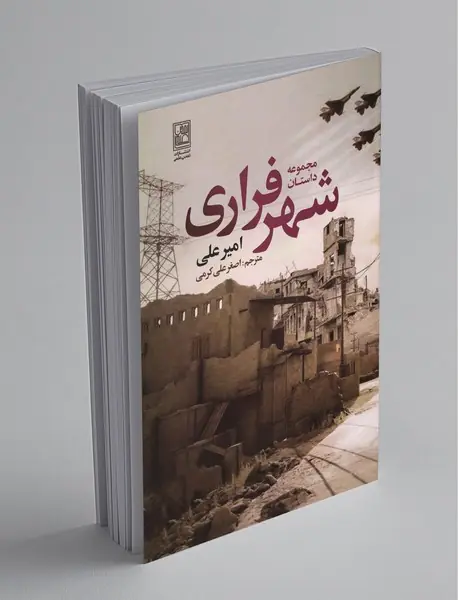 مجموعه داستان شهر فراری