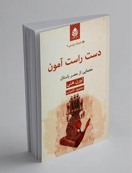 دست راست آمون