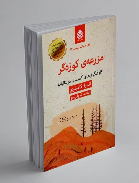 مزرعه ی کوزه گر