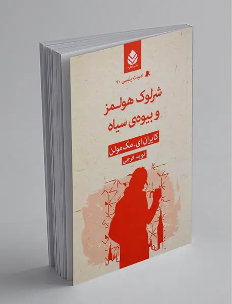 شرلوک هولمز و بیوه‌ی سیاه