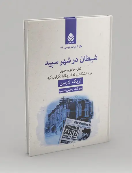 شیطان در شهر سپید