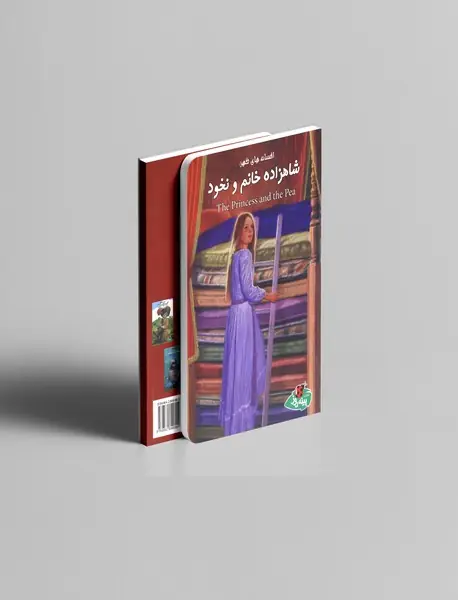 شاهزاده خانم و نخود