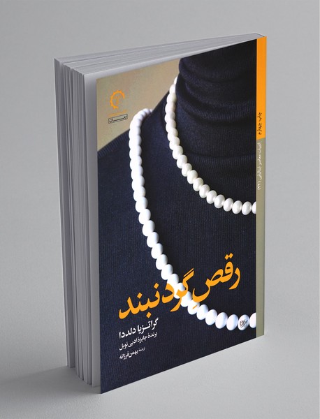 رقص گردنبند