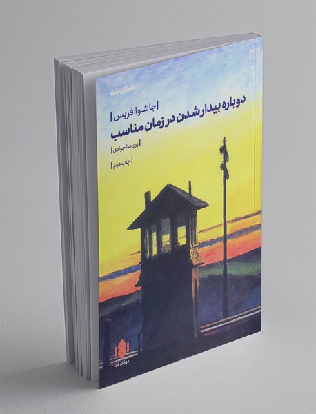 دوباره بیدار شدن در زمان مناسب