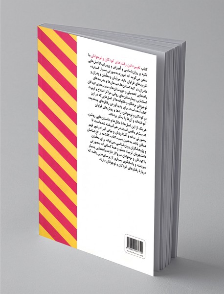 تغییر دادن رفتارهای کودکان و نوجوانان