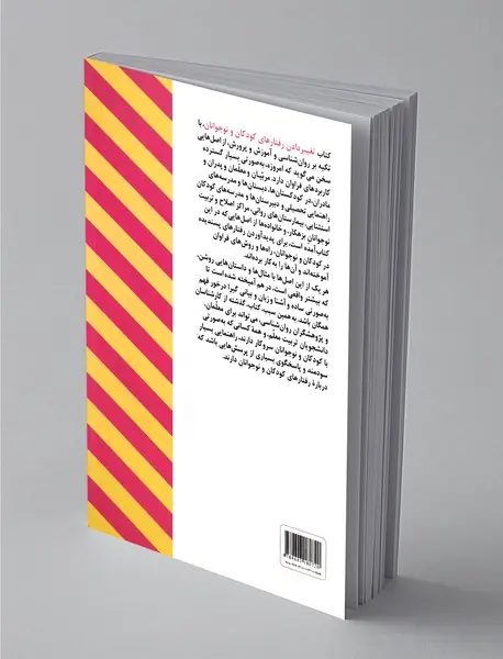 تغییر دادن رفتارهای کودکان و نوجوانان