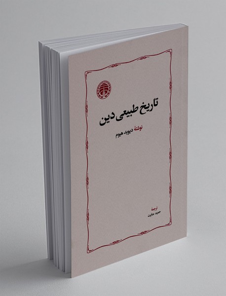 تاریخ طبیعی دین