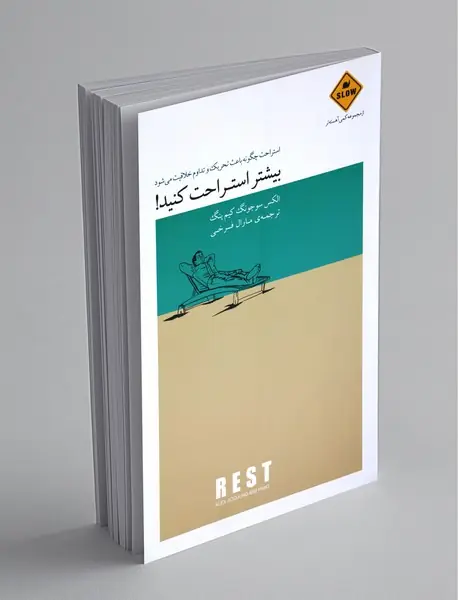 بیشتر استراحت کنید