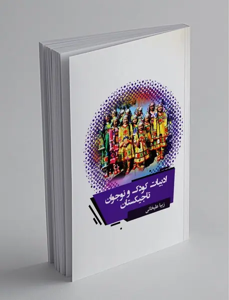 ادبیات کودک و نوجوان تاجیکستان