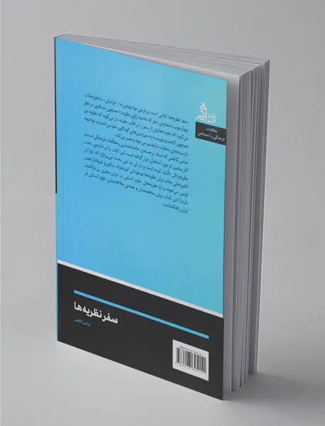 سفر نظریه‌ها