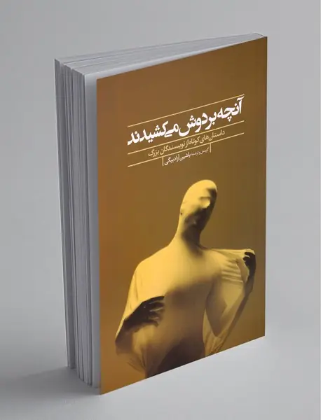 آنچه بر دوش می‌کشیدند