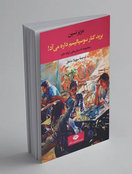 برید کنار سوسیالیسم داره می‌آد