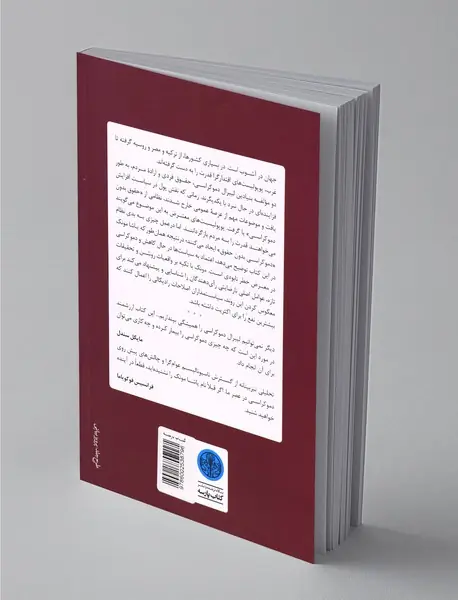 مردم علیه دموکراسی