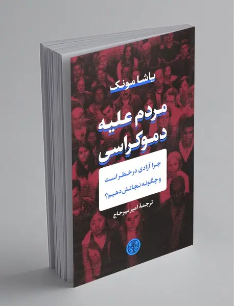 مردم علیه دموکراسی