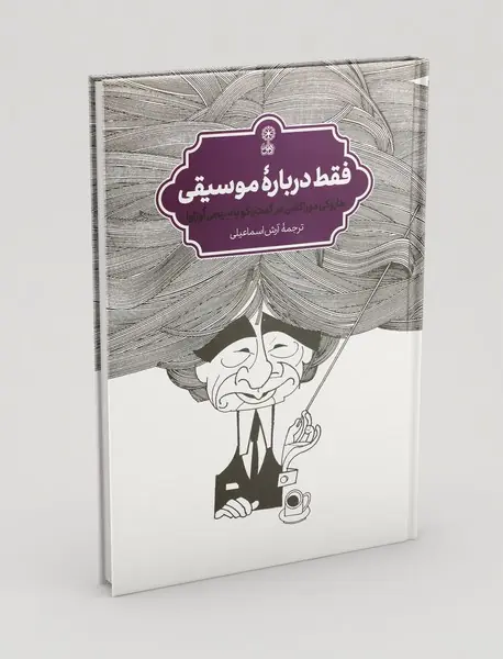 فقط دربارهی موسیقی فقط دربارهی موسیقی