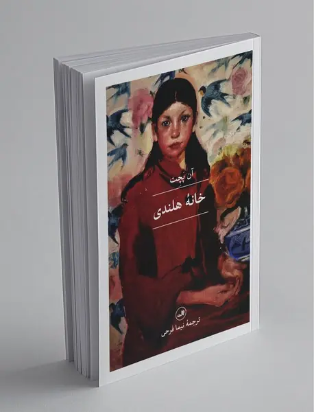 خانه هلندی خانه هلندی