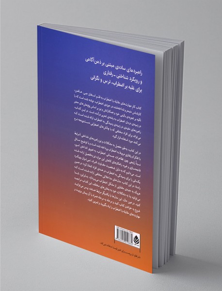 مهارت‌های مقابله با اضطراب