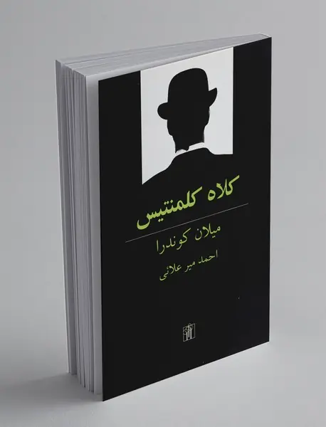 کلاه کلمنتیس