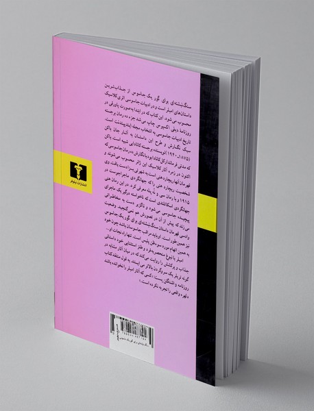 سنگ نبشته‌ای برای گور یک جاسوس