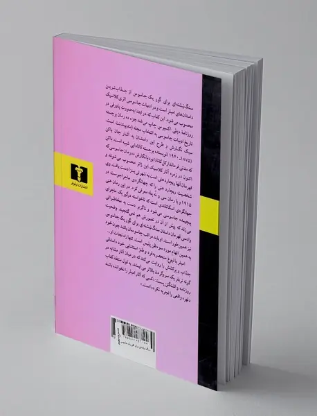 سنگ نبشته‌ای برای گور یک جاسوس