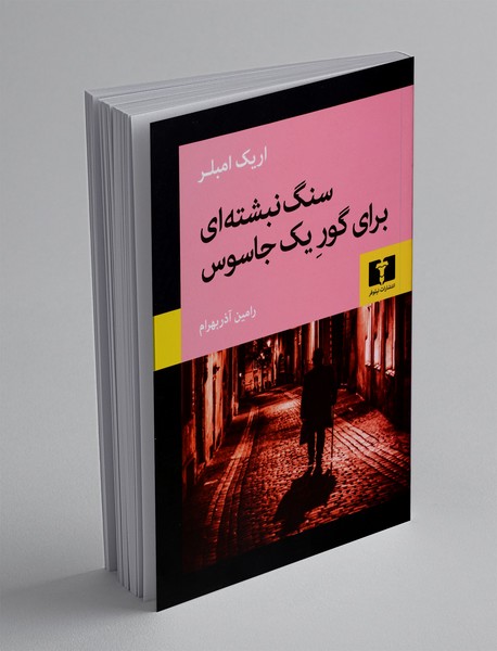 سنگ نبشته‌ای برای گور یک جاسوس