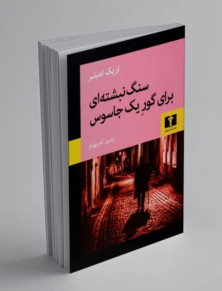 سنگ نبشته‌ای برای گور یک جاسوس