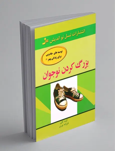 بزرگ کردن نوجوان