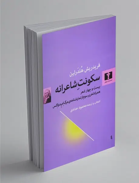 سکونت شاعرانه