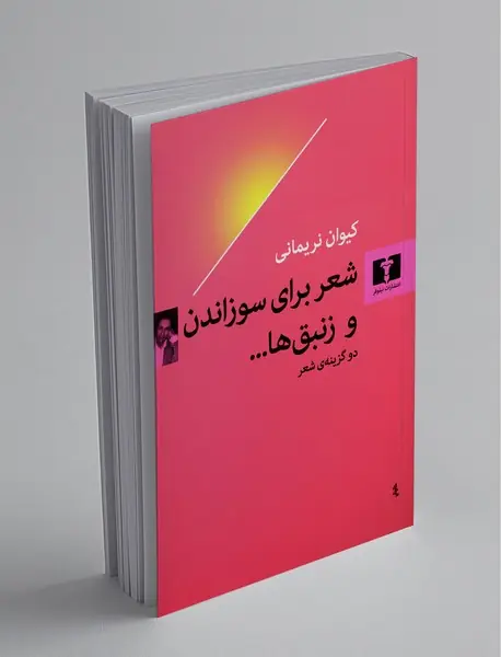 شعر برای سوزاندن و زنبق‌ها