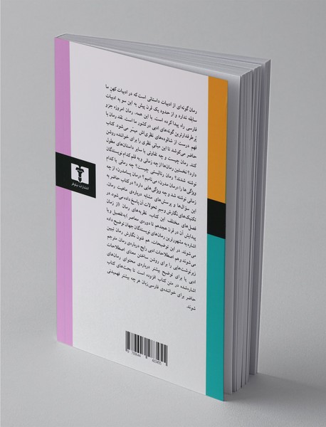 نظریه‌های رمان