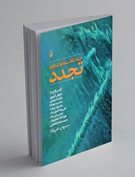 چند گفت و گو درباره ی تجدد