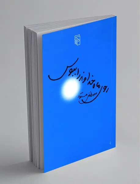 روی ماه خداوند را ببوس