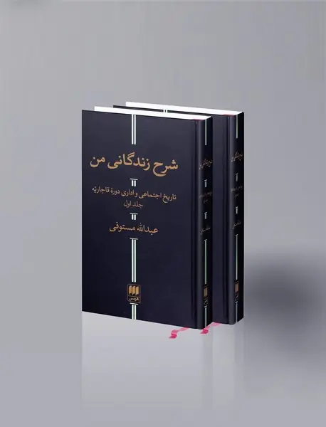 شرح زندگانی من