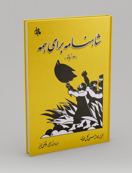 شاهنامه برای همه