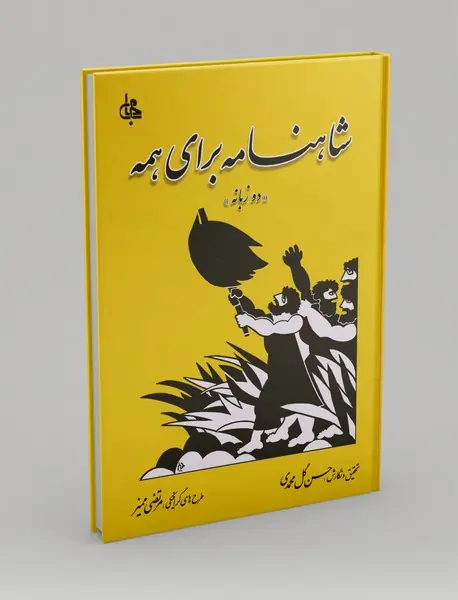 شاهنامه برای همه