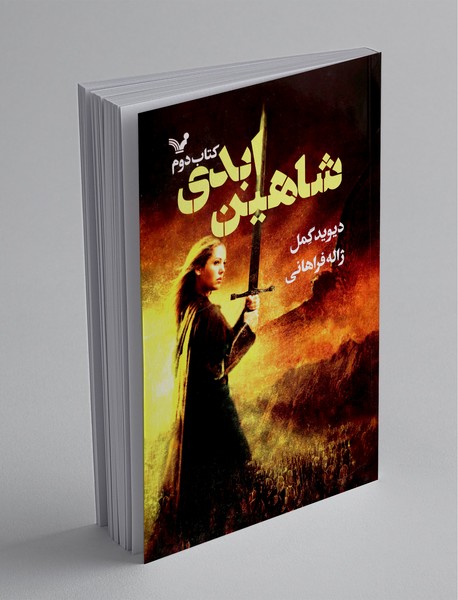 شاهین ابدی شاهین ابدی