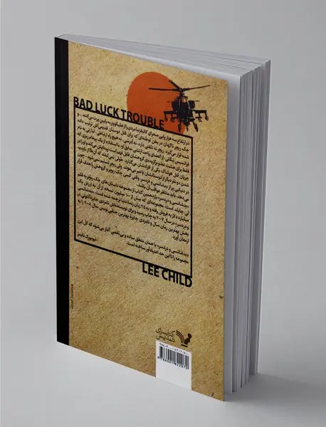 بدشانسی و دردسر