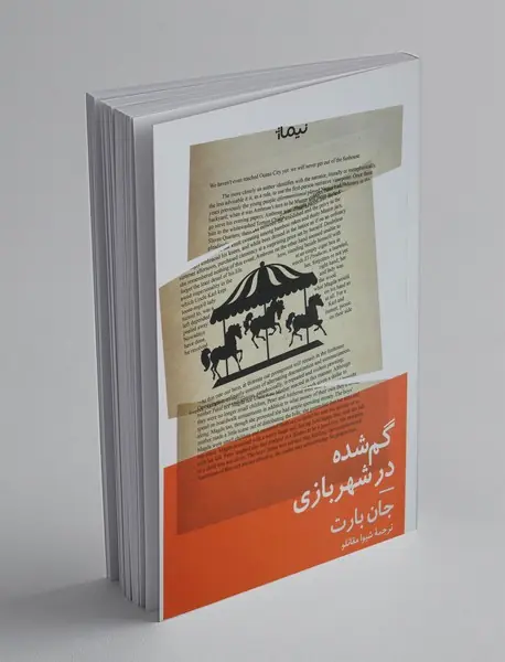 گم شده در شهربازی