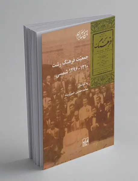 جمعیت فرهنگ رشت
