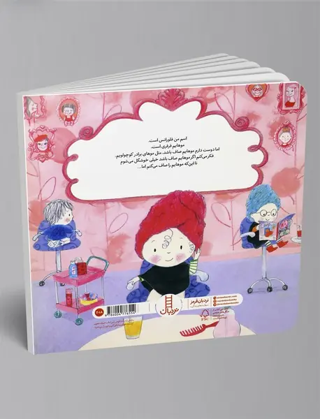 از دست این موهای فرفری