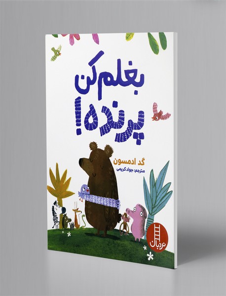 بغلم کن پرنده!