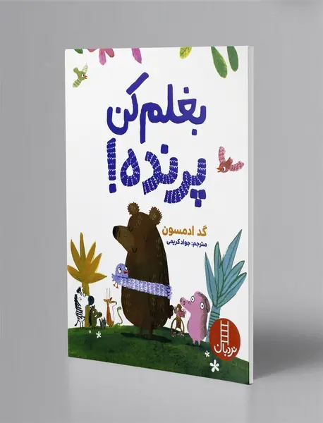 بغلم کن پرنده! بغلم کن پرنده!