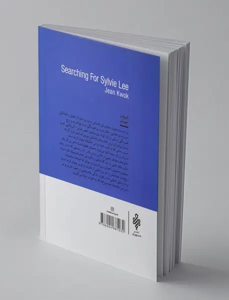 در جست‌و‌جوی سیلوی لی