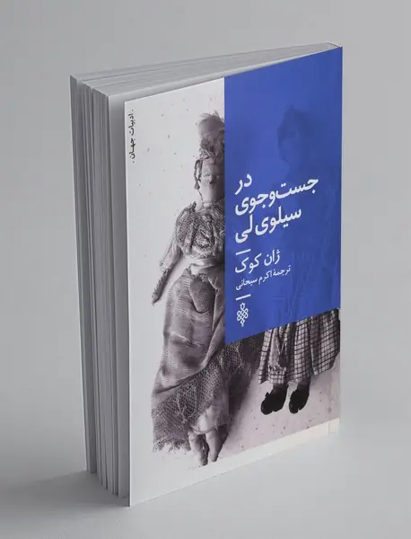 در جست‌و‌جوی سیلوی لی