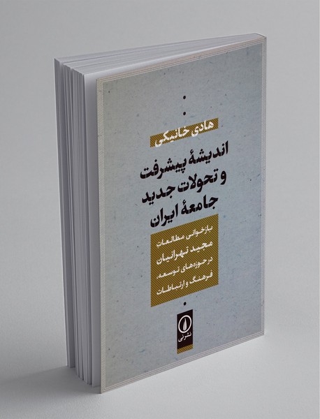 اندیشه پیشرفت و تحولات جدید جامعه ایران اندیشه پیشرفت و تحولات جدید جامعه ایران