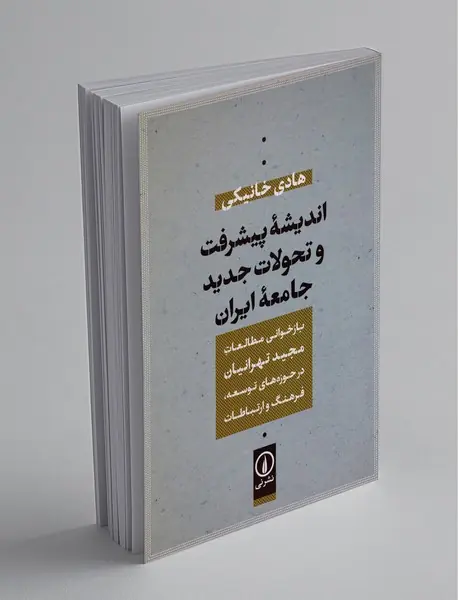 اندیشه پیشرفت و تحولات جدید جامعه ایران