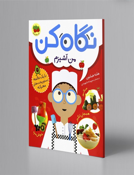 نگاه کن من آشپزم نگاه کن من آشپزم