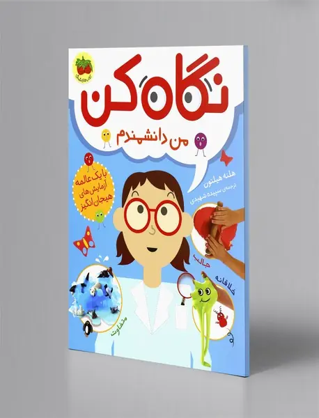 نگاه کن من دانشمندم