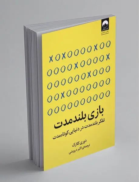 بازی بلند مدت