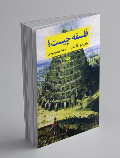 فلسفه چیست؟ فلسفه چیست؟